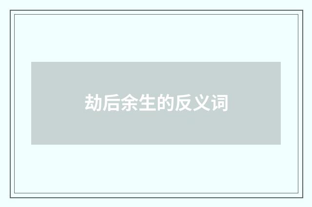 劫后余生的反义词