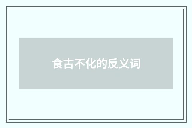 食古不化的反义词