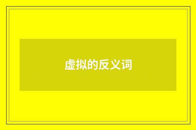 虚拟的反义词