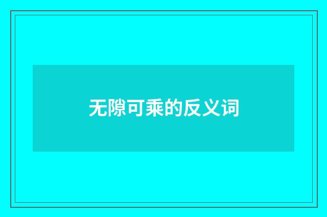 无隙可乘的反义词