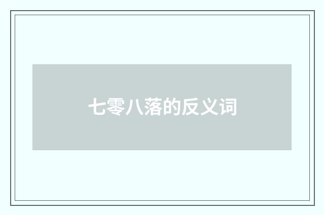七零八落的反义词