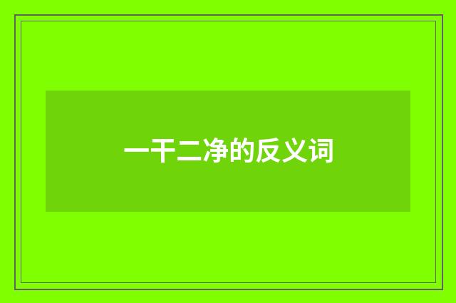 一干二净的反义词
