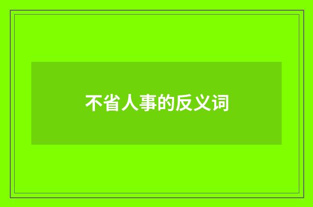 不省人事的反义词