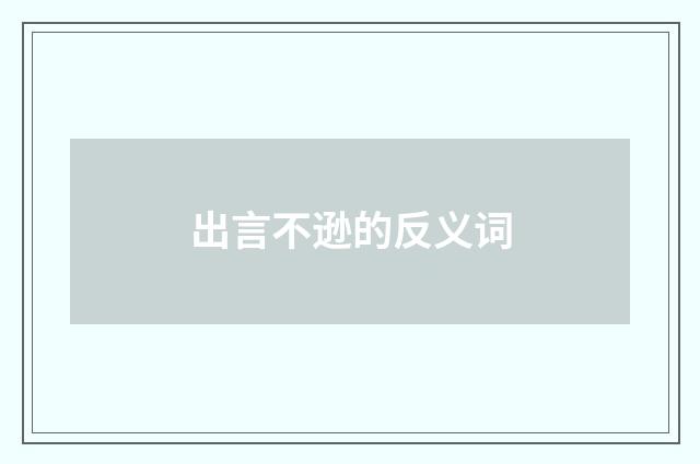 出言不逊的反义词