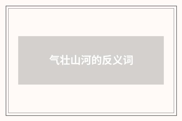 气壮山河的反义词