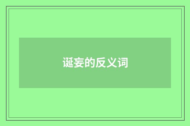 诞妄的反义词