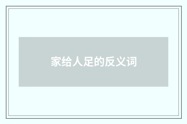 家给人足的反义词