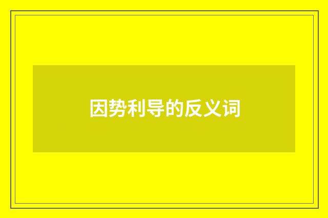 因势利导的反义词