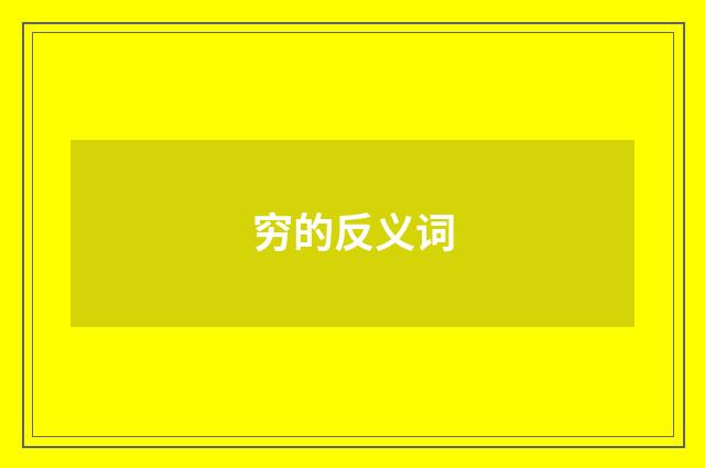 穷的反义词