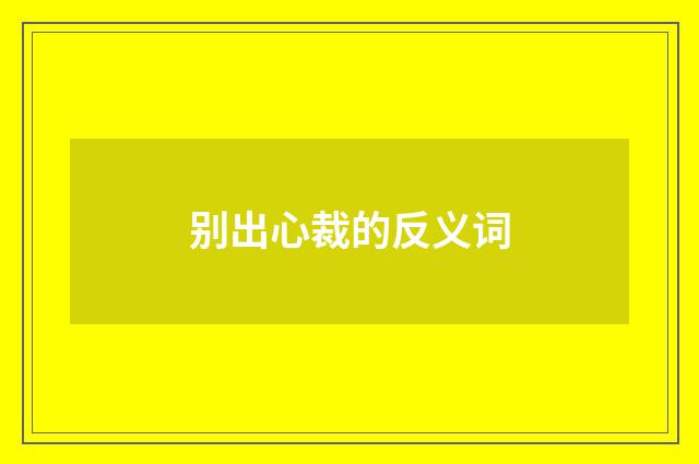 别出心裁的反义词