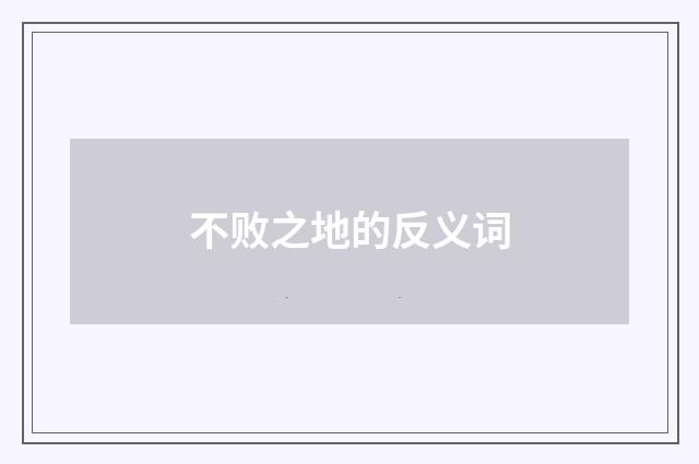 不败之地的反义词