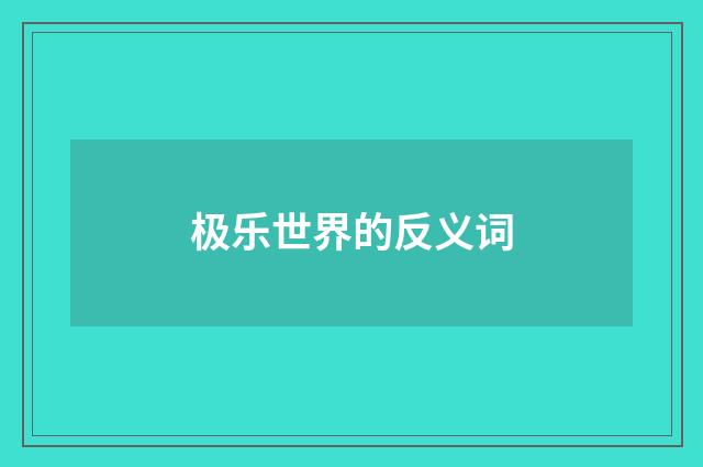 极乐世界的反义词