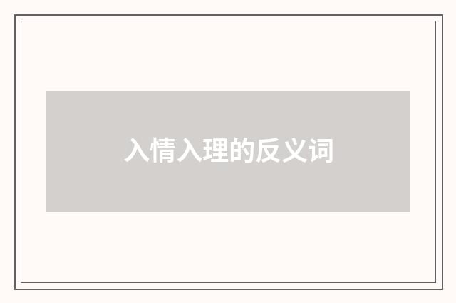 入情入理的反义词