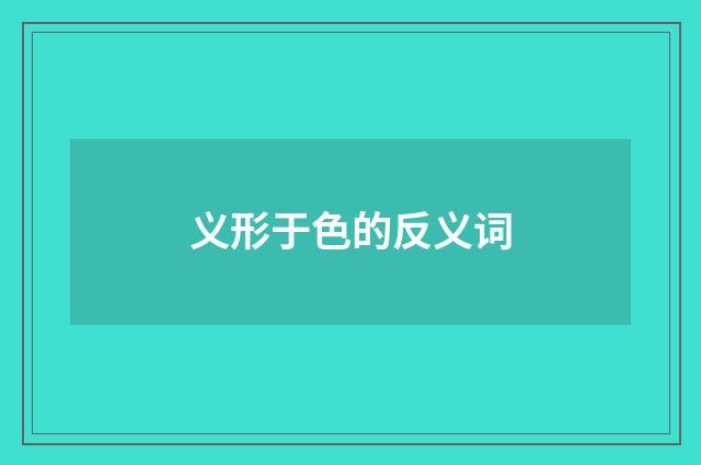 义形于色的反义词