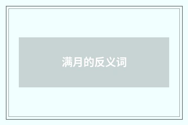 满月的反义词