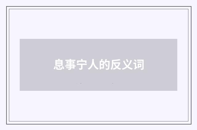 息事宁人的反义词
