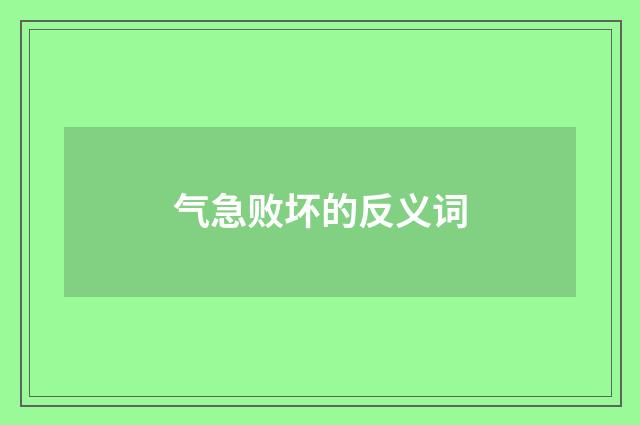气急败坏的反义词
