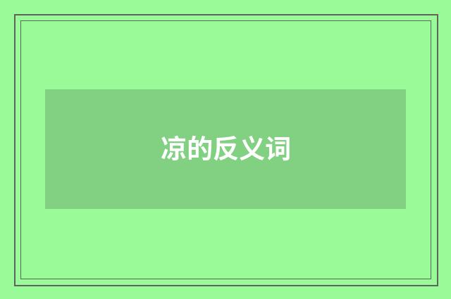 凉的反义词
