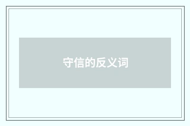 守信的反义词
