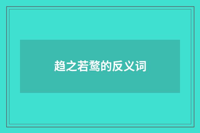 趋之若鹜的反义词
