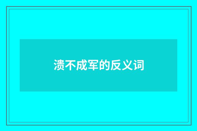 溃不成军的反义词