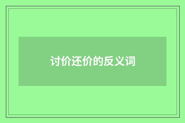 讨价还价的反义词