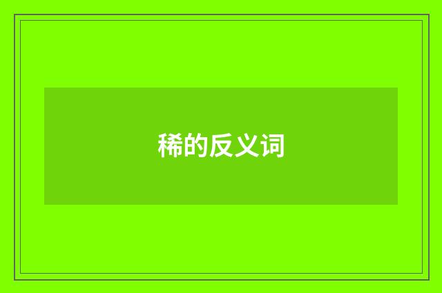 稀的反义词