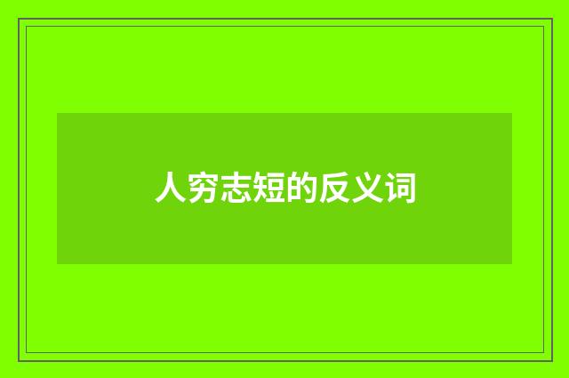人穷志短的反义词