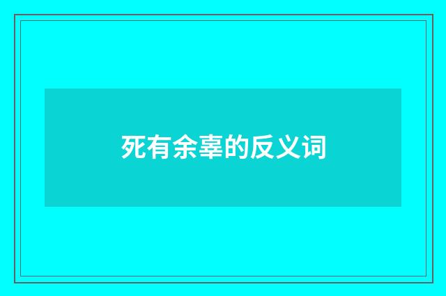 死有余辜的反义词