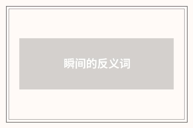 瞬间的反义词