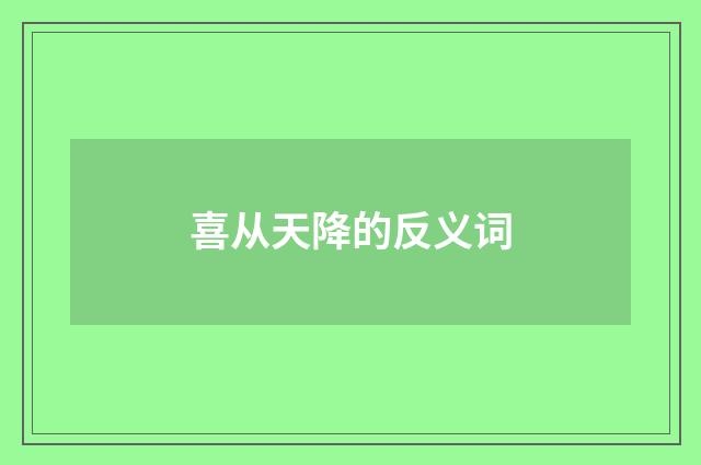 喜从天降的反义词