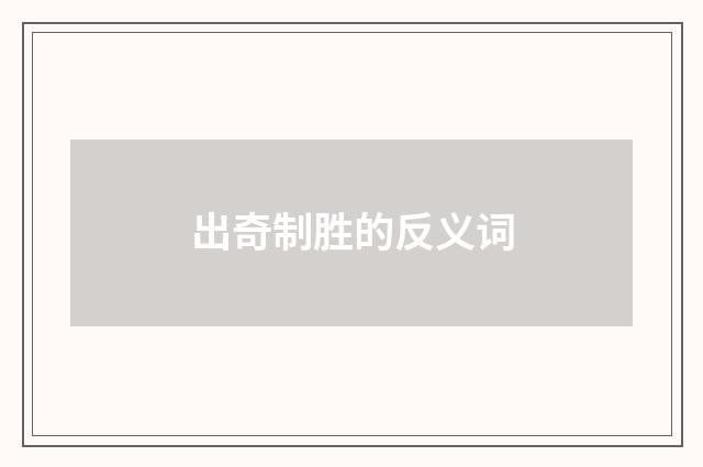出奇制胜的反义词