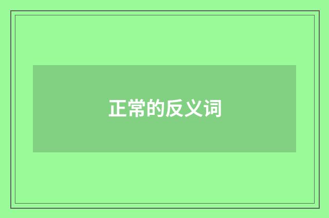 正常的反义词