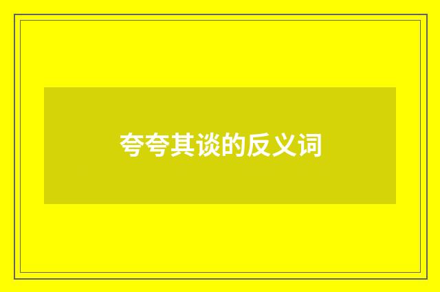 夸夸其谈的反义词