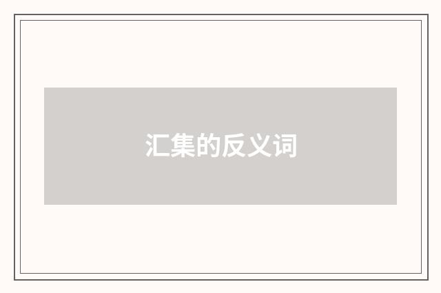 汇集的反义词