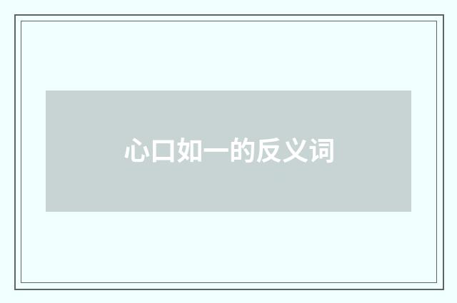 心口如一的反义词