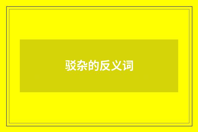 驳杂的反义词