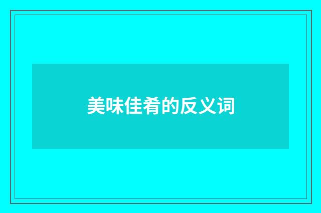 美味佳肴的反义词