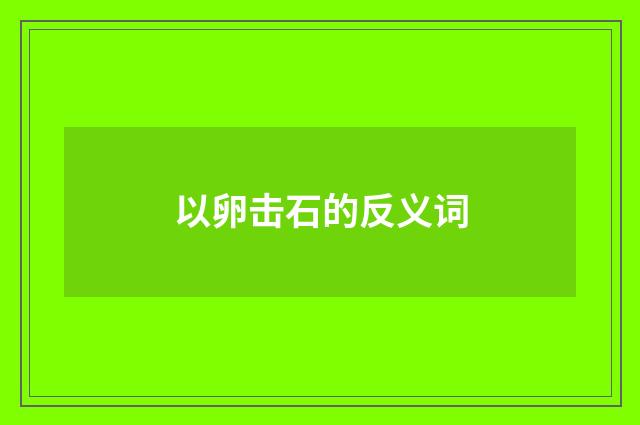 以卵击石的反义词