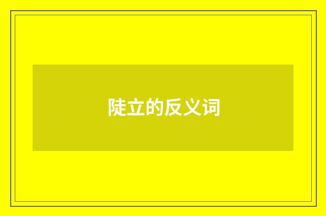 陡立的反义词