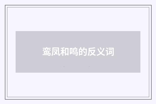 鸾凤和鸣的反义词