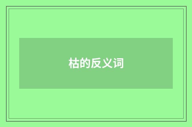 枯的反义词