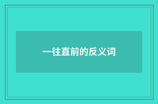 一往直前的反义词