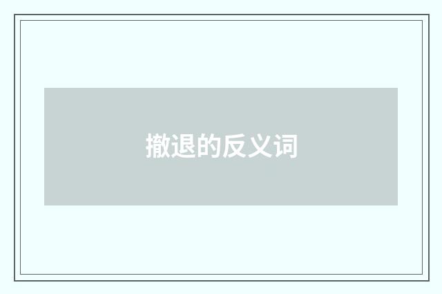 撤退的反义词