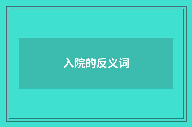 入院的反义词