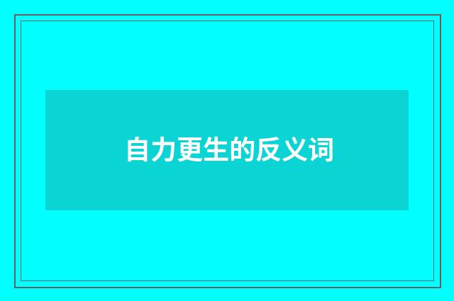 自力更生的反义词