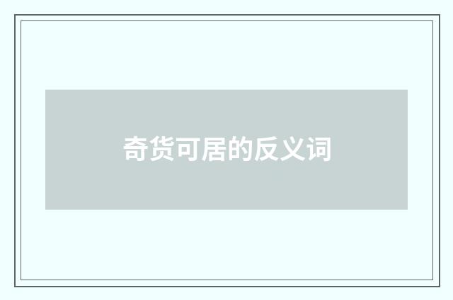 奇货可居的反义词