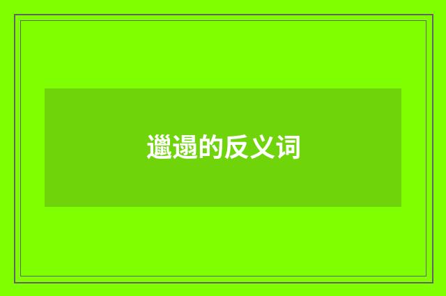 邋遢的反义词