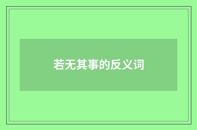 若无其事的反义词