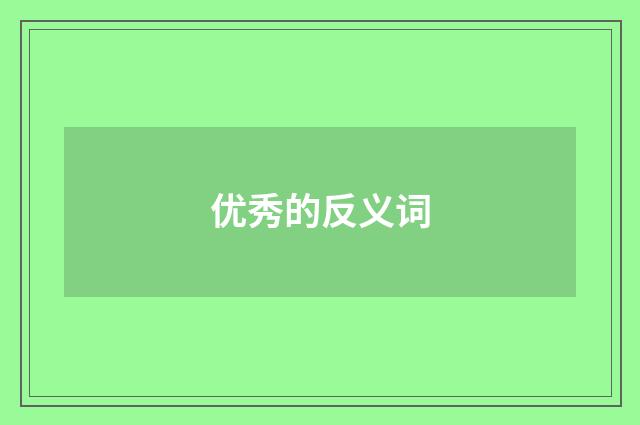 优秀的反义词